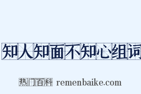知人知面不知心组词是什么意思的图片